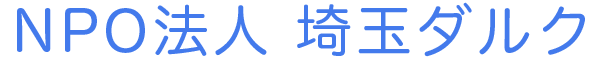 NPO法人　埼玉ダルク